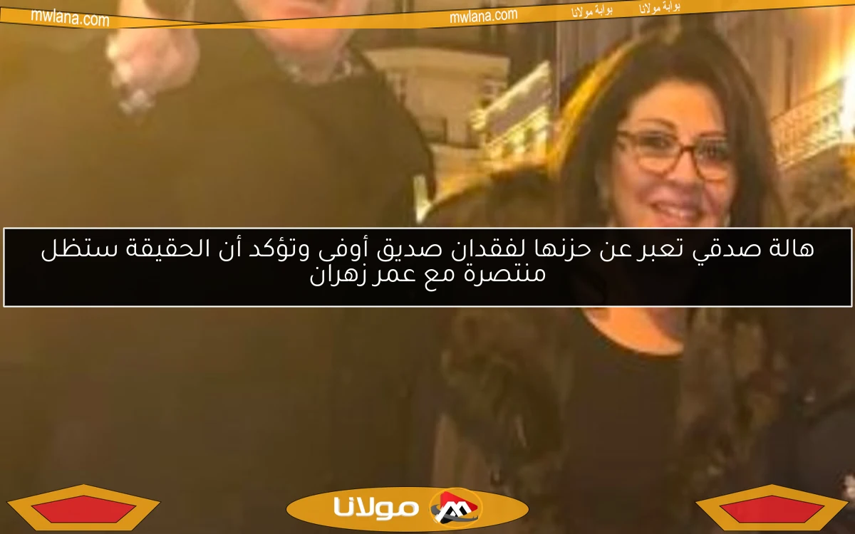 هالة صدقي تعبر عن حزنها لفقدان صديق أوفى وتؤكد أن الحقيقة ستظل منتصرة مع عمر زهران