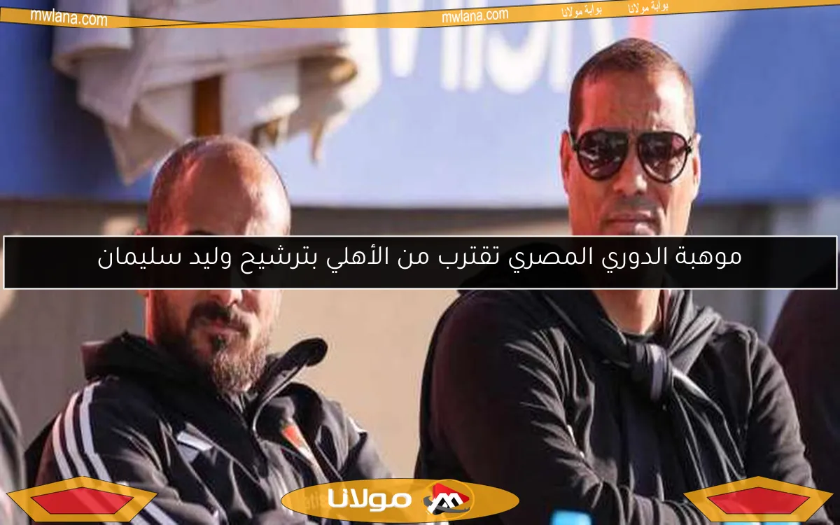 موهبة الدوري المصري تقترب من الأهلي بترشيح وليد سليمان