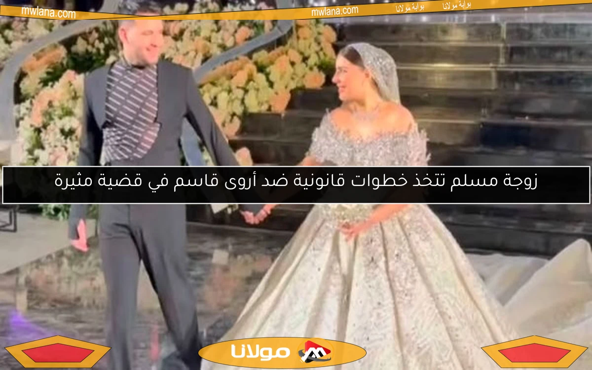 زوجة مسلم تتخذ خطوات قانونية ضد أروى قاسم في قضية مثيرة