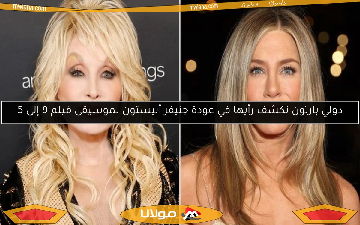 دولي بارتون تكشف رأيها في عودة جنيفر أنيستون لموسيقى فيلم 9 إلى 5