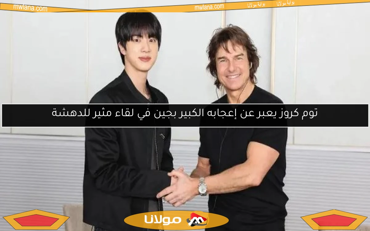 توم كروز يعبر عن إعجابه الكبير بجين في لقاء مثير للدهشة