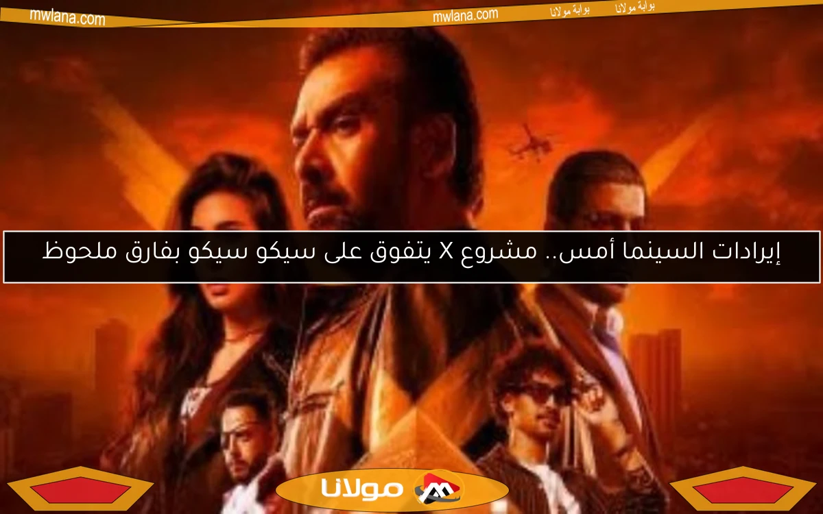 إيرادات السينما أمس.. مشروع X يتفوق على سيكو سيكو بفارق ملحوظ