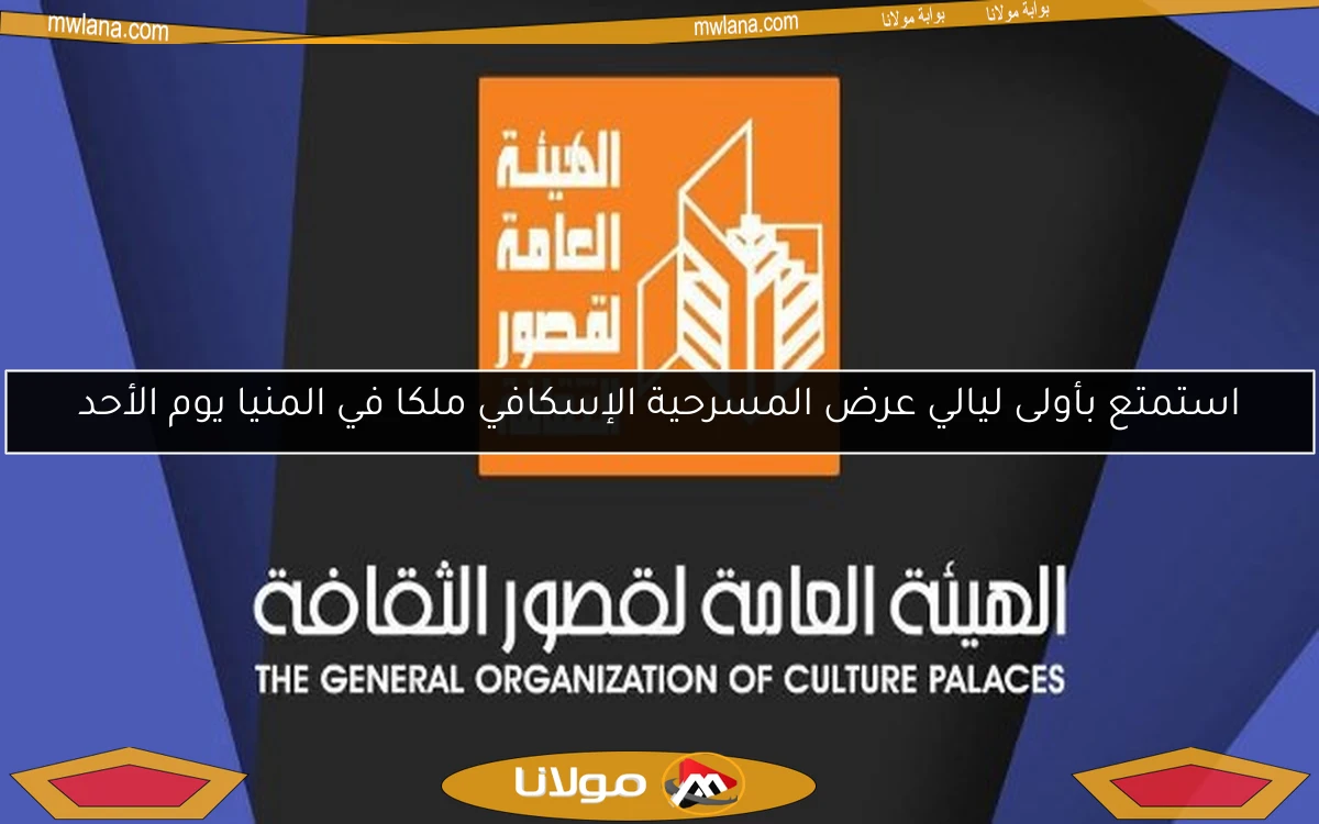 استمتع بأولى ليالي عرض المسرحية الإسكافي ملكا في المنيا يوم الأحد