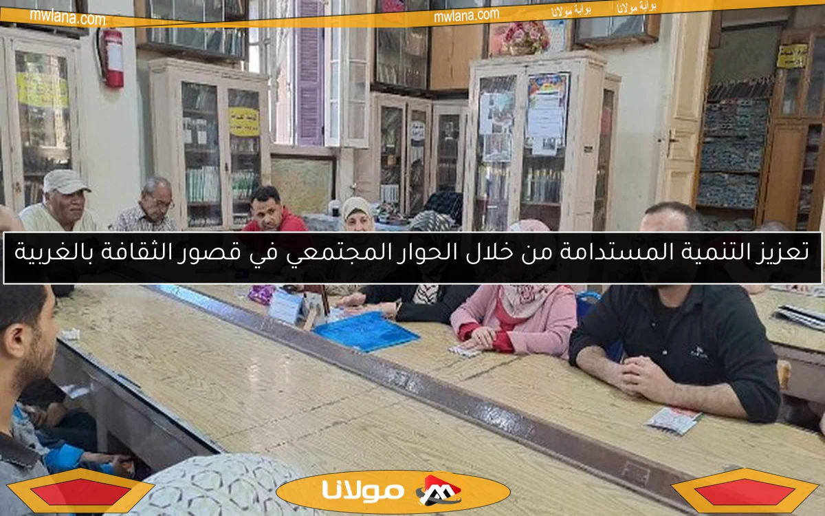 تعزيز التنمية المستدامة من خلال الحوار المجتمعي في قصور الثقافة بالغربية