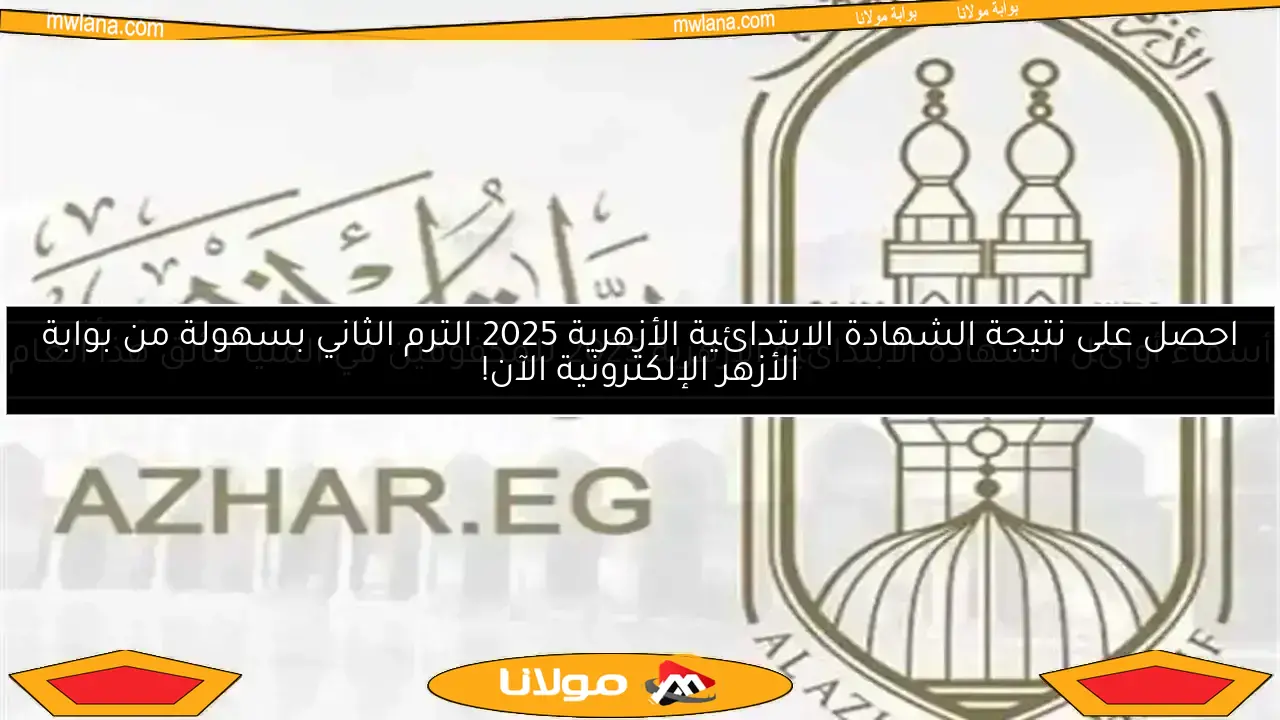 احصل على نتيجة الشهادة الابتدائية الأزهرية 2025 الترم الثاني بسهولة من بوابة الأزهر الإلكترونية الآن!