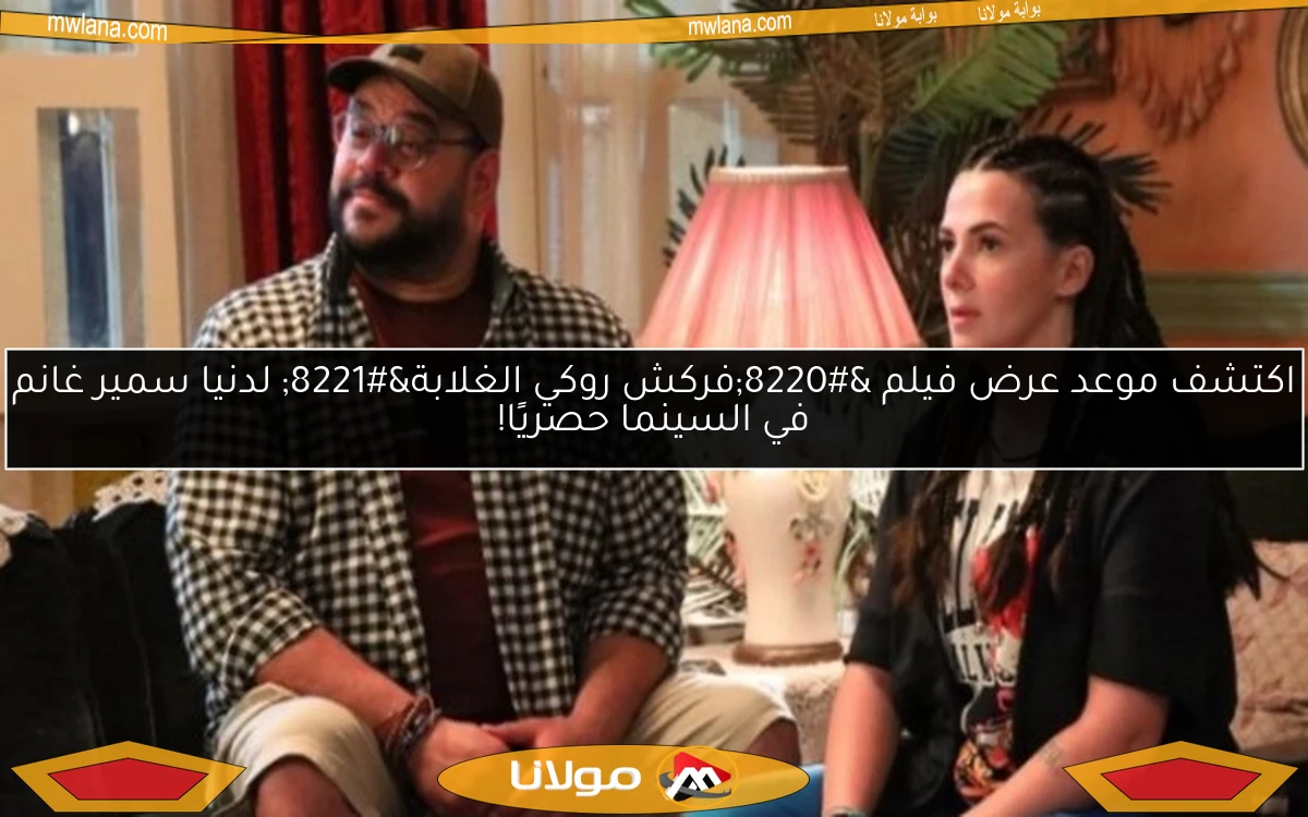 اكتشف موعد عرض فيلم “فركش روكي الغلابة” لدنيا سمير غانم في السينما حصريًا!
