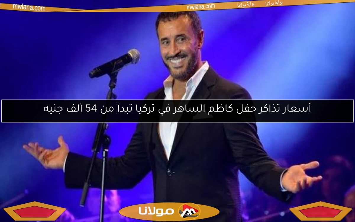 أسعار تذاكر حفل كاظم الساهر في تركيا تبدأ من 54 ألف جنيه