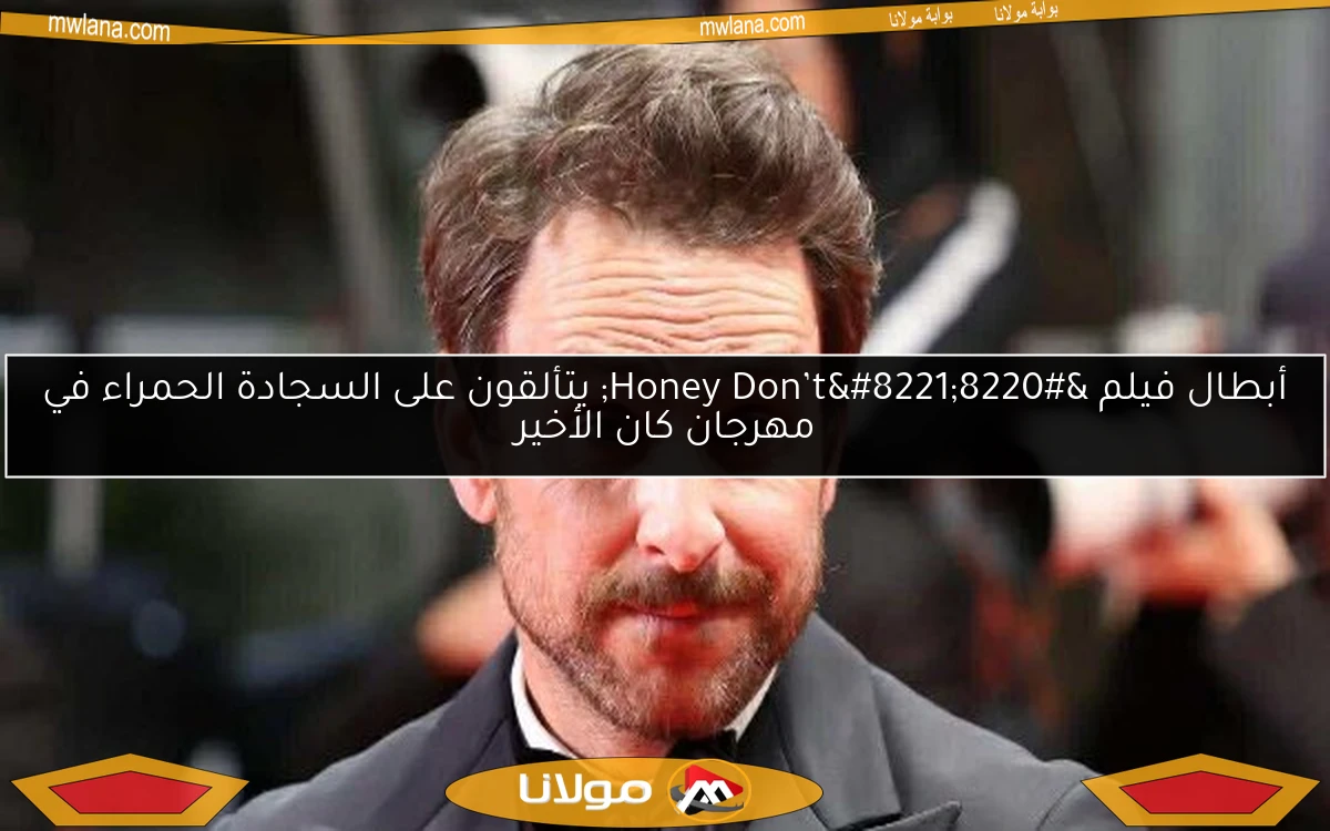 أبطال فيلم “Honey Don’t” يتألقون على السجادة الحمراء في مهرجان كان الأخير