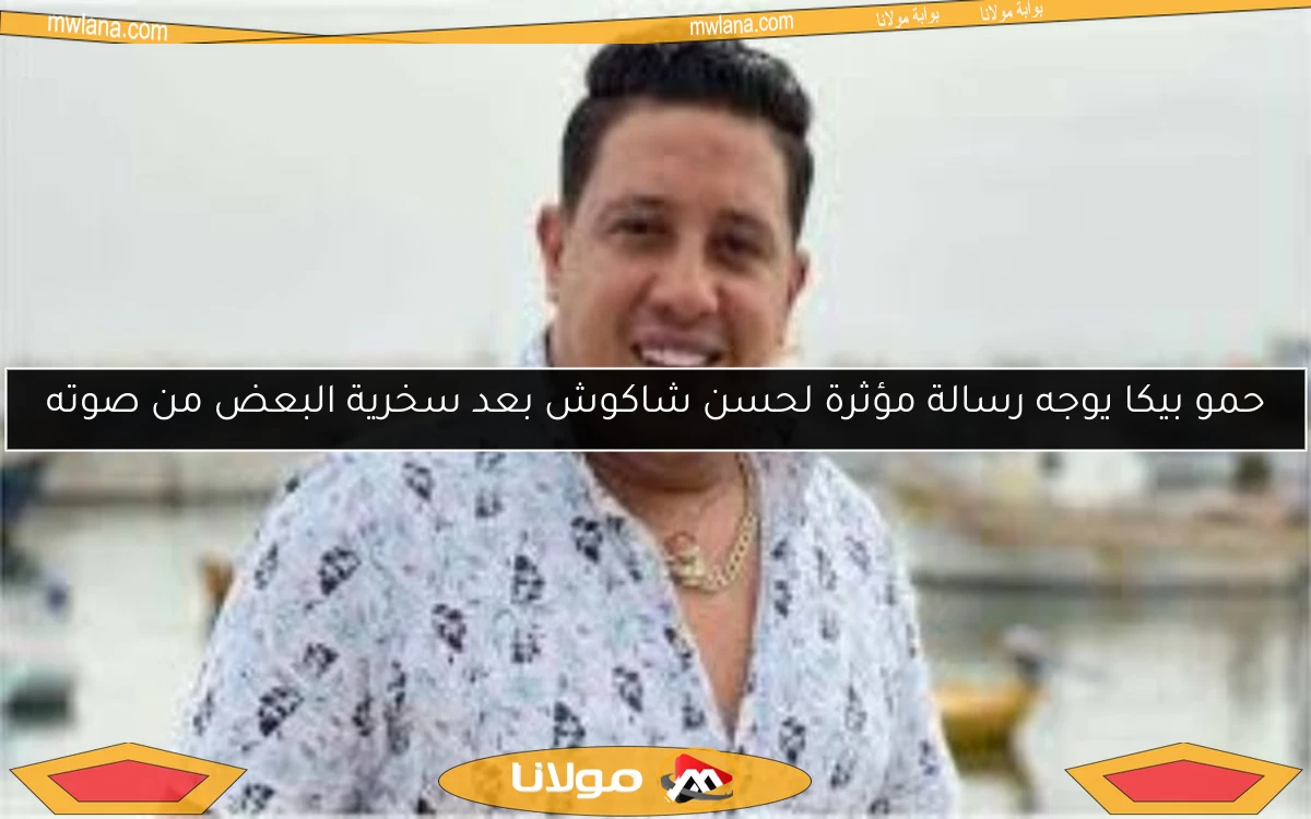 حمو بيكا يوجه رسالة مؤثرة لحسن شاكوش بعد سخرية البعض من صوته