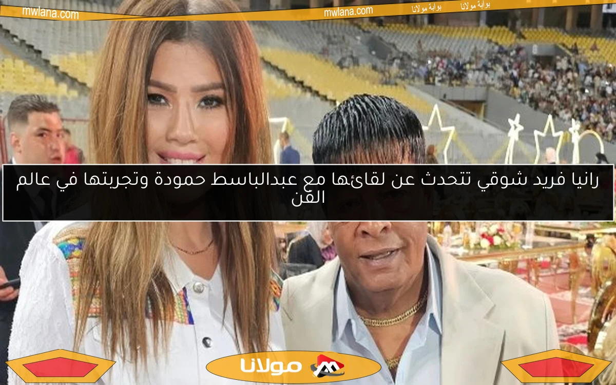 رانيا فريد شوقي تتحدث عن لقائها مع عبدالباسط حمودة وتجربتها في عالم الفن