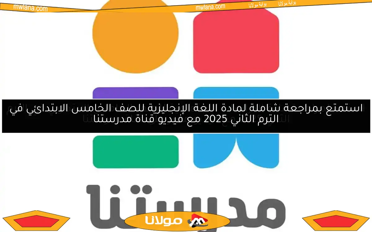 استمتع بمراجعة شاملة لمادة اللغة الإنجليزية للصف الخامس الابتدائي في الترم الثاني 2025 مع فيديو قناة مدرستنا