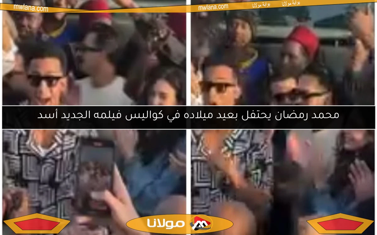 محمد رمضان يحتفل بعيد ميلاده في كواليس فيلمه الجديد أسد