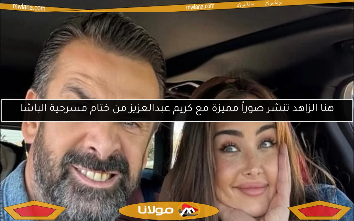 هنا الزاهد تنشر صوراً مميزة مع كريم عبدالعزيز من ختام مسرحية الباشا
