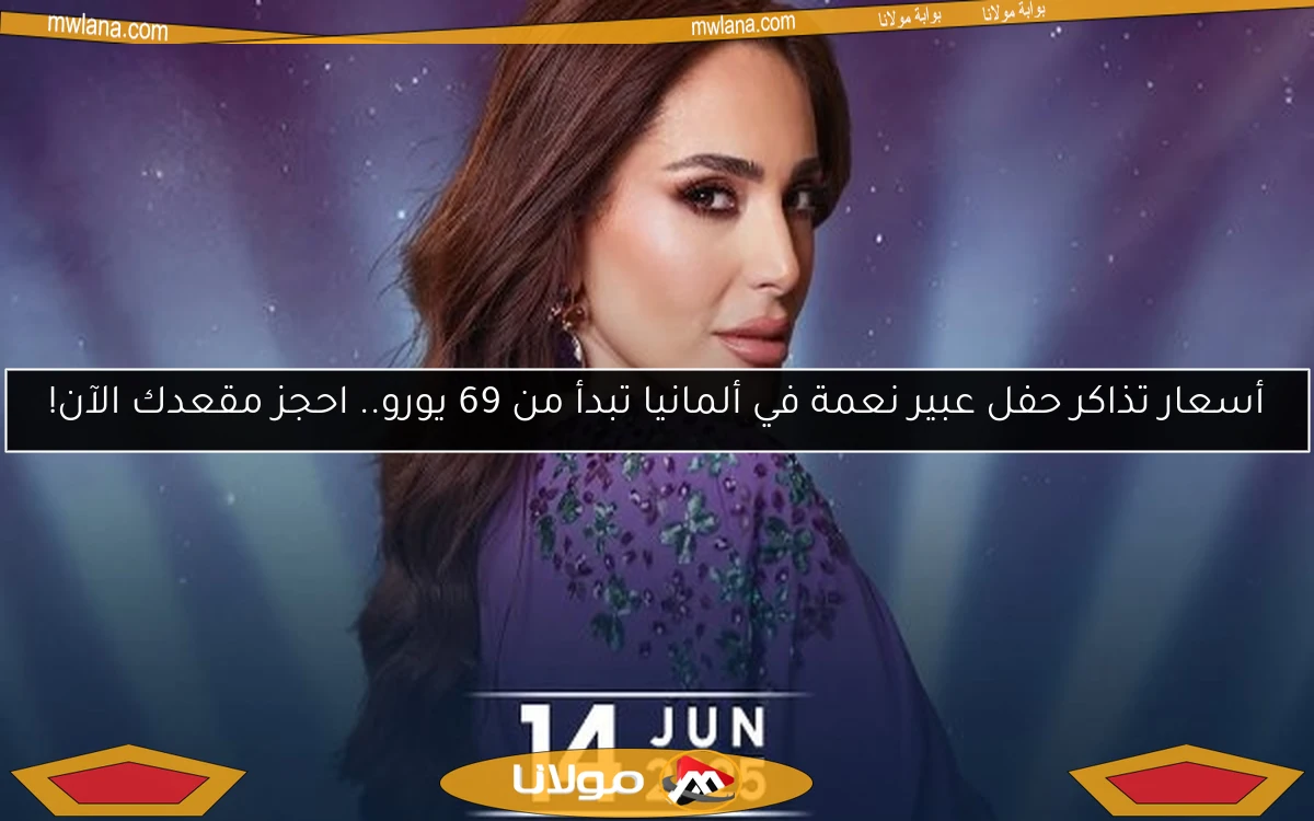 أسعار تذاكر حفل عبير نعمة في ألمانيا تبدأ من 69 يورو.. احجز مقعدك الآن!