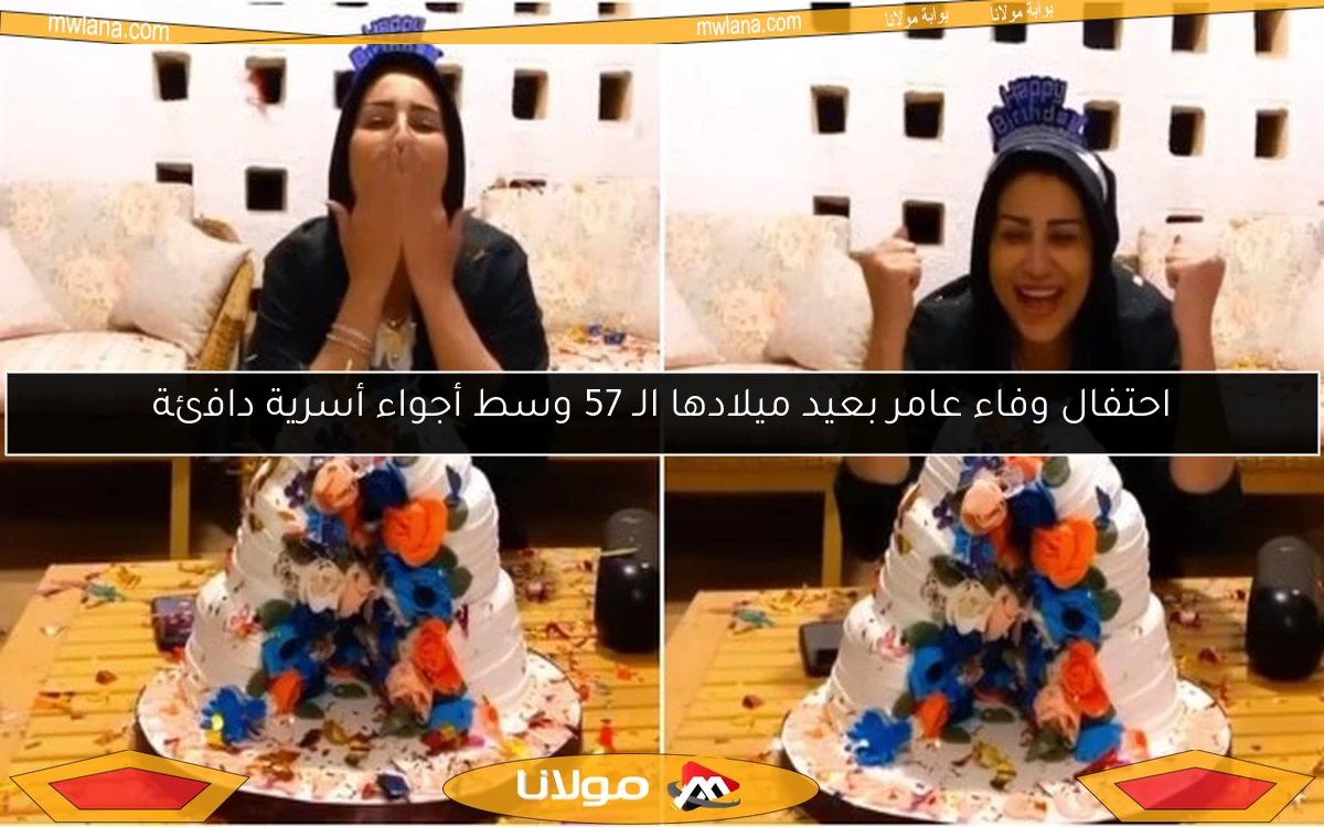 احتفال وفاء عامر بعيد ميلادها الـ 57 وسط أجواء أسرية دافئة