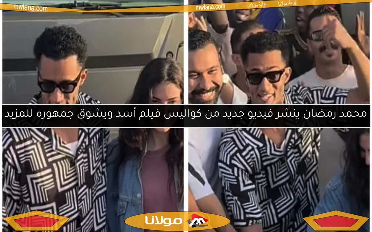 محمد رمضان ينشر فيديو جديد من كواليس فيلم أسد ويشوق جمهوره للمزيد