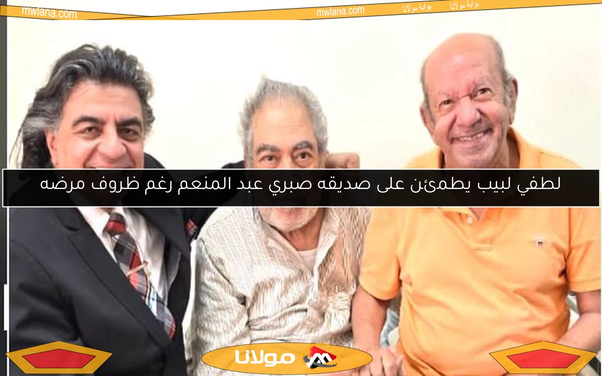 لطفي لبيب يطمئن على صديقه صبري عبد المنعم رغم ظروف مرضه