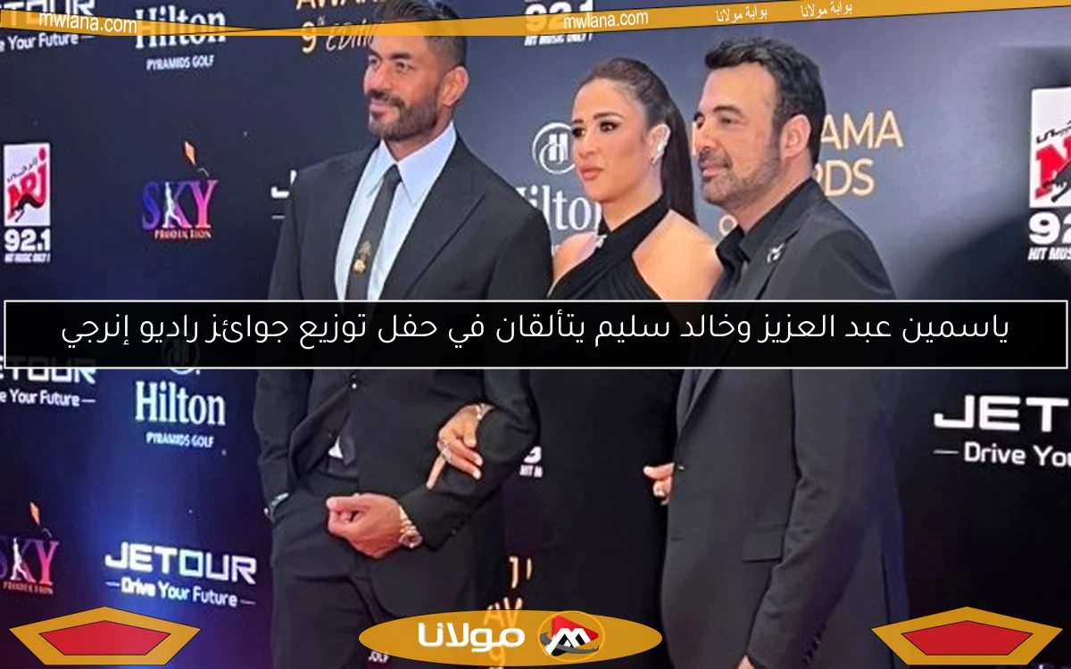 ياسمين عبد العزيز وخالد سليم يتألقان في حفل توزيع جوائز راديو إنرجي