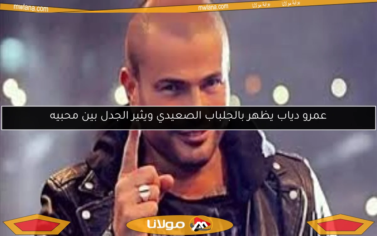 عمرو دياب يظهر بالجلباب الصعيدي ويثير الجدل بين محبيه