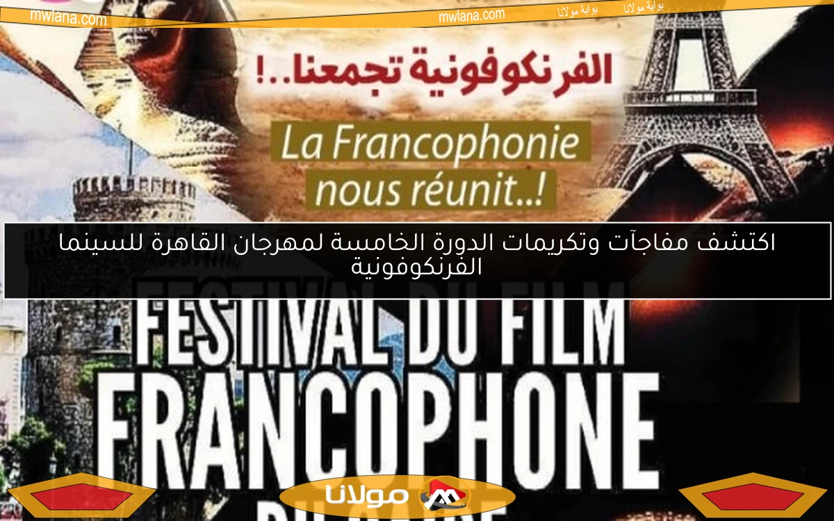 اكتشف مفاجآت وتكريمات الدورة الخامسة لمهرجان القاهرة للسينما الفرنكوفونية
