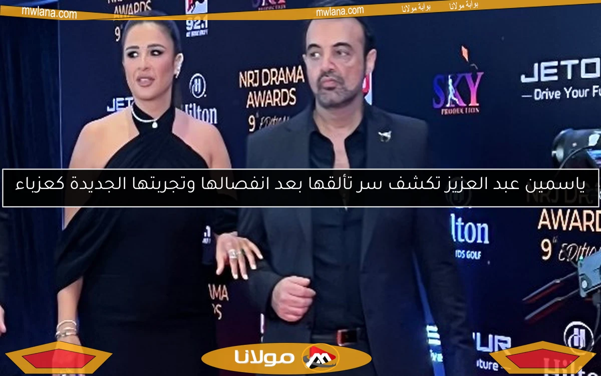 ياسمين عبد العزيز تكشف سر تألقها بعد انفصالها وتجربتها الجديدة كعزباء
