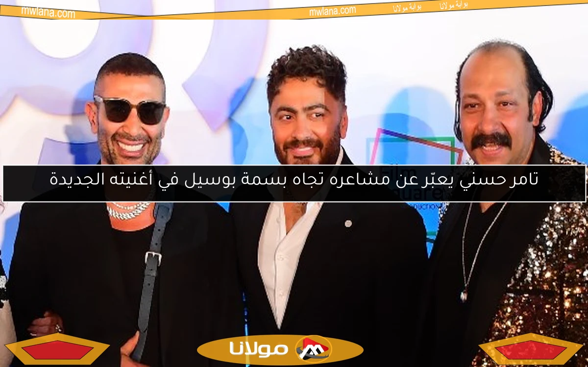 تامر حسني يعبّر عن مشاعره تجاه بسمة بوسيل في أغنيته الجديدة