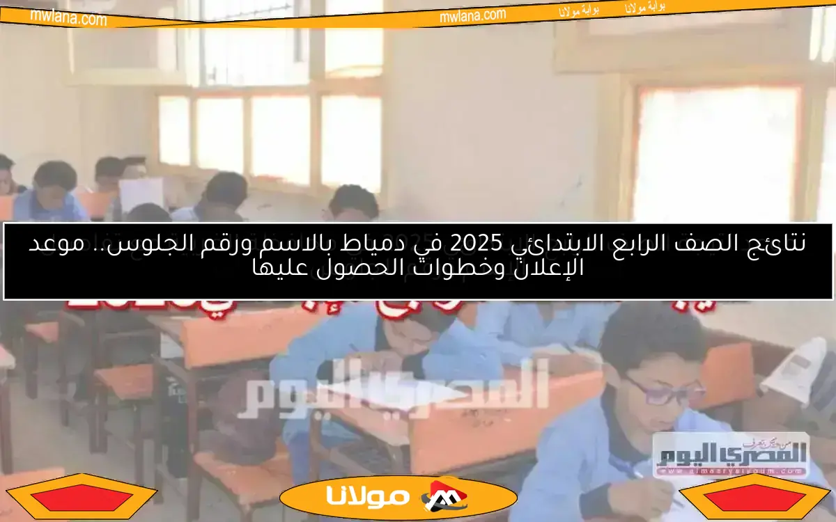 موعد إعلان نتيجة الصف الرابع الابتدائي 2025 في محافظة الوادي الجديد وكيفية الحصول عليها من موقع الوزارة
