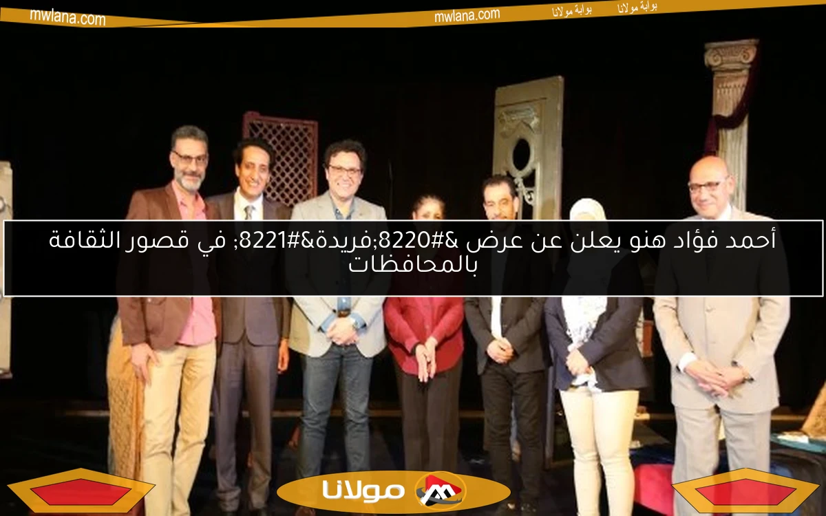 أحمد فؤاد هنو يعلن عن عرض “فريدة” في قصور الثقافة بالمحافظات