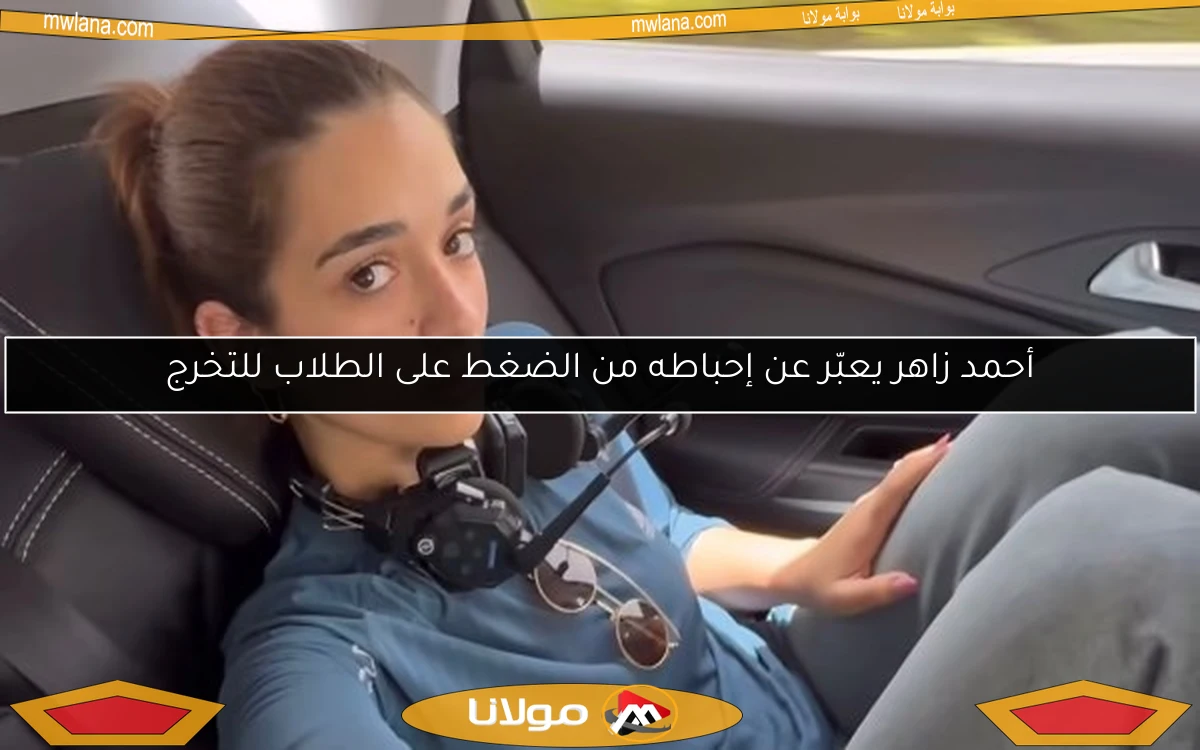 أحمد زاهر يعبّر عن إحباطه من الضغط على الطلاب للتخرج