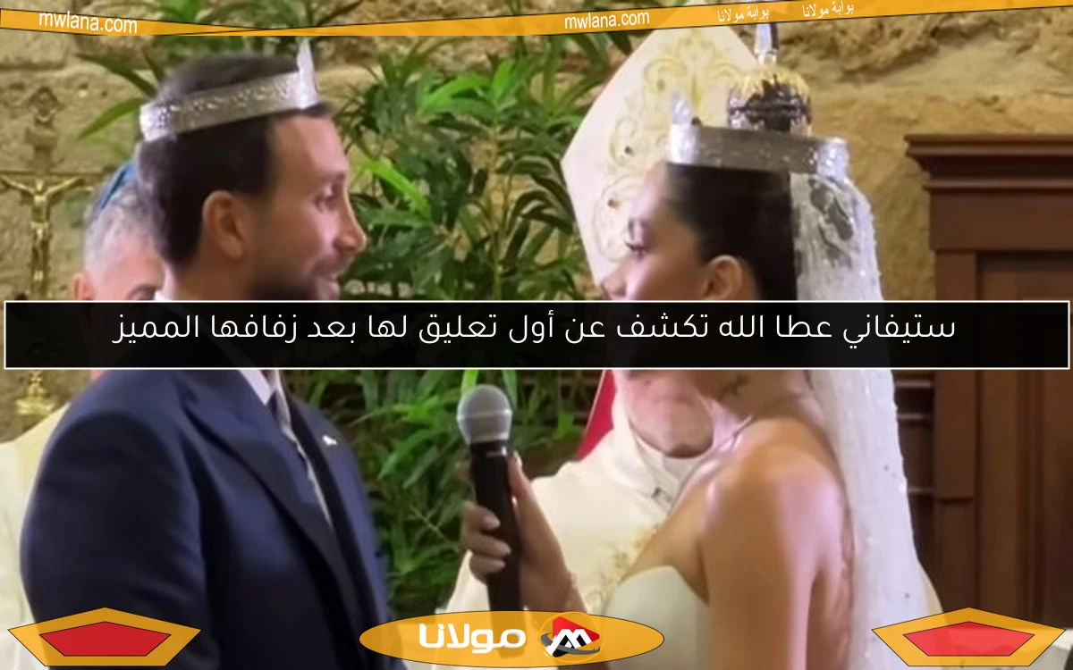 ستيفاني عطا الله تكشف عن أول تعليق لها بعد زفافها المميز
