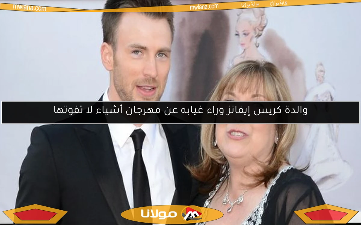 والدة كريس إيفانز وراء غيابه عن مهرجان أشياء لا تفوتها