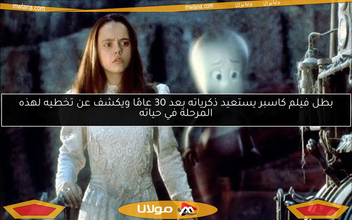 بطل فيلم كاسبر يستعيد ذكرياته بعد 30 عامًا ويكشف عن تخطيه لهذه المرحلة في حياته
