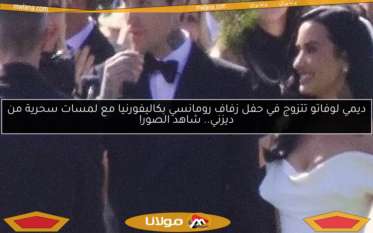 ديمي لوفاتو تتزوج في حفل زفاف رومانسي بكاليفورنيا مع لمسات سحرية من ديزني.. شاهد الصور!