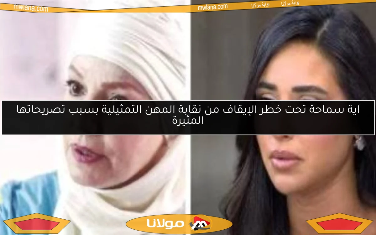 آية سماحة تحت خطر الإيقاف من نقابة المهن التمثيلية بسبب تصريحاتها المثيرة