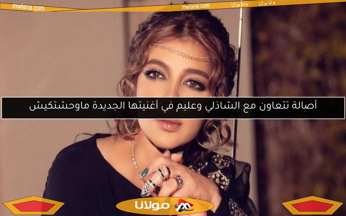 أصالة تتعاون مع الشاذلي وعليم في أغنيتها الجديدة ماوحشتكيش