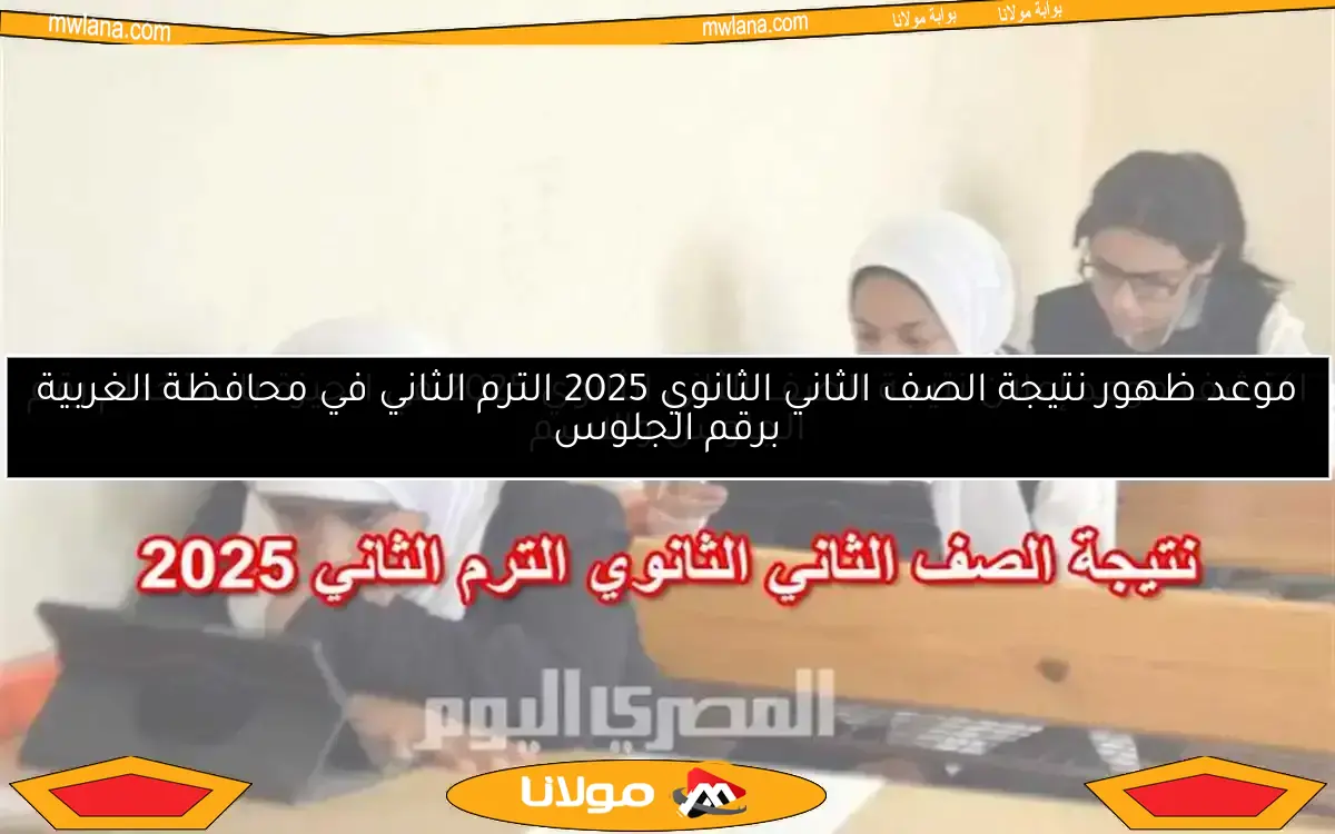 موعد إعلان نتيجة الصف الثاني الثانوي 2025 الترم الثاني في الدقهلية على موقع الوزارة