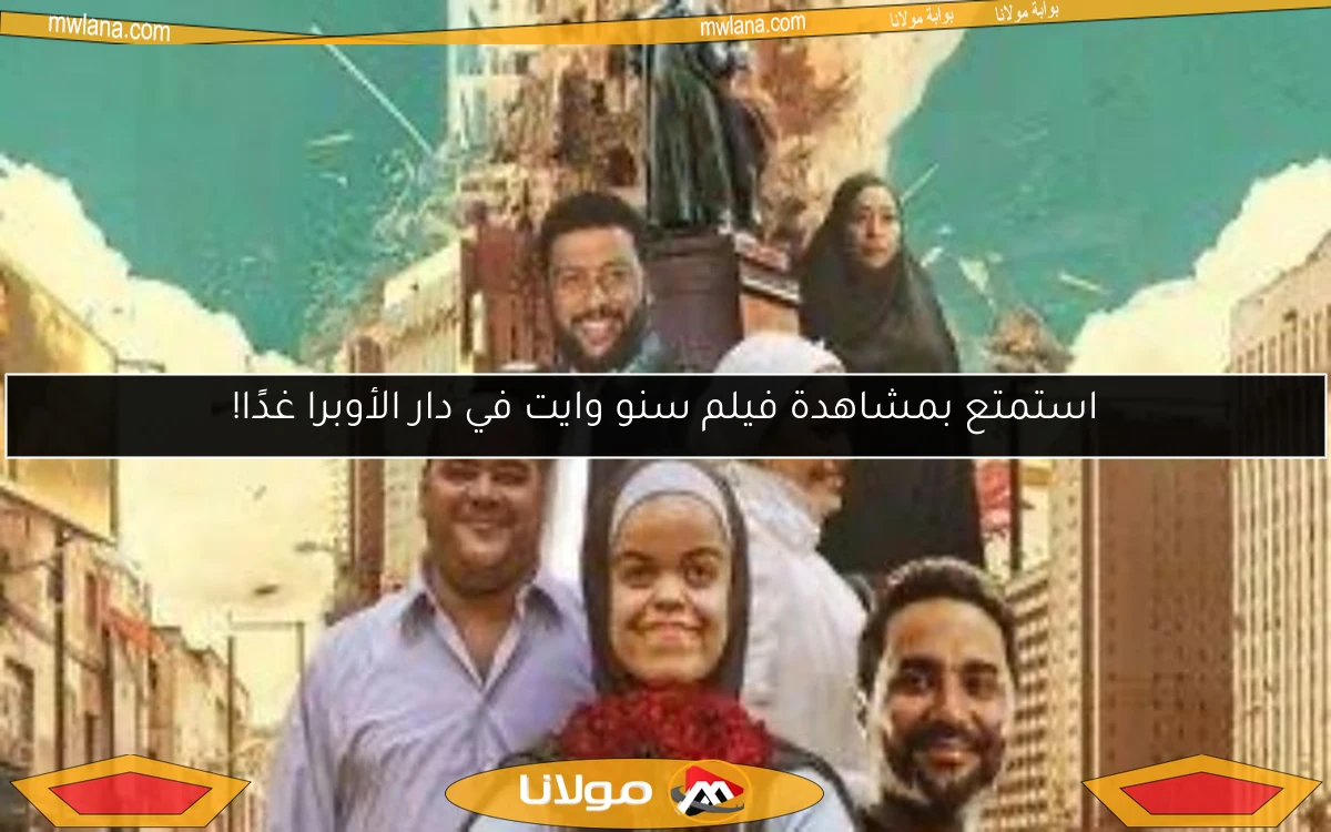 استمتع بمشاهدة فيلم سنو وايت في دار الأوبرا غدًا!