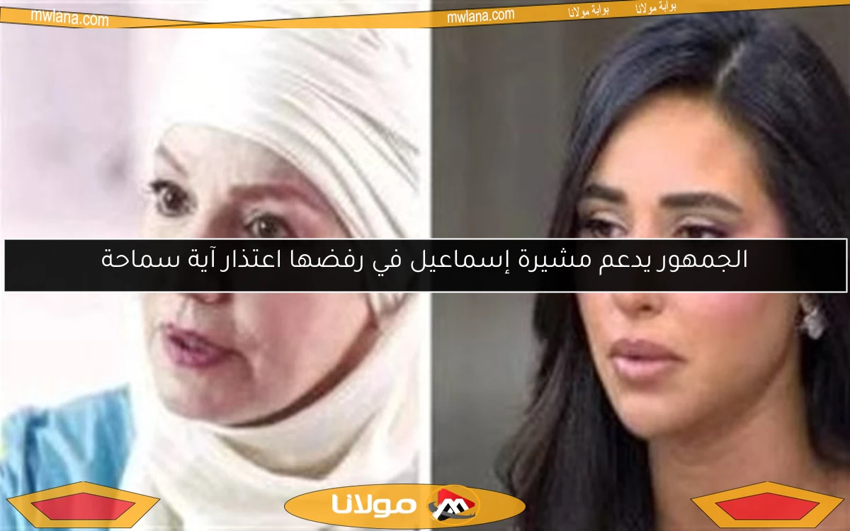 الجمهور يدعم مشيرة إسماعيل في رفضها اعتذار آية سماحة