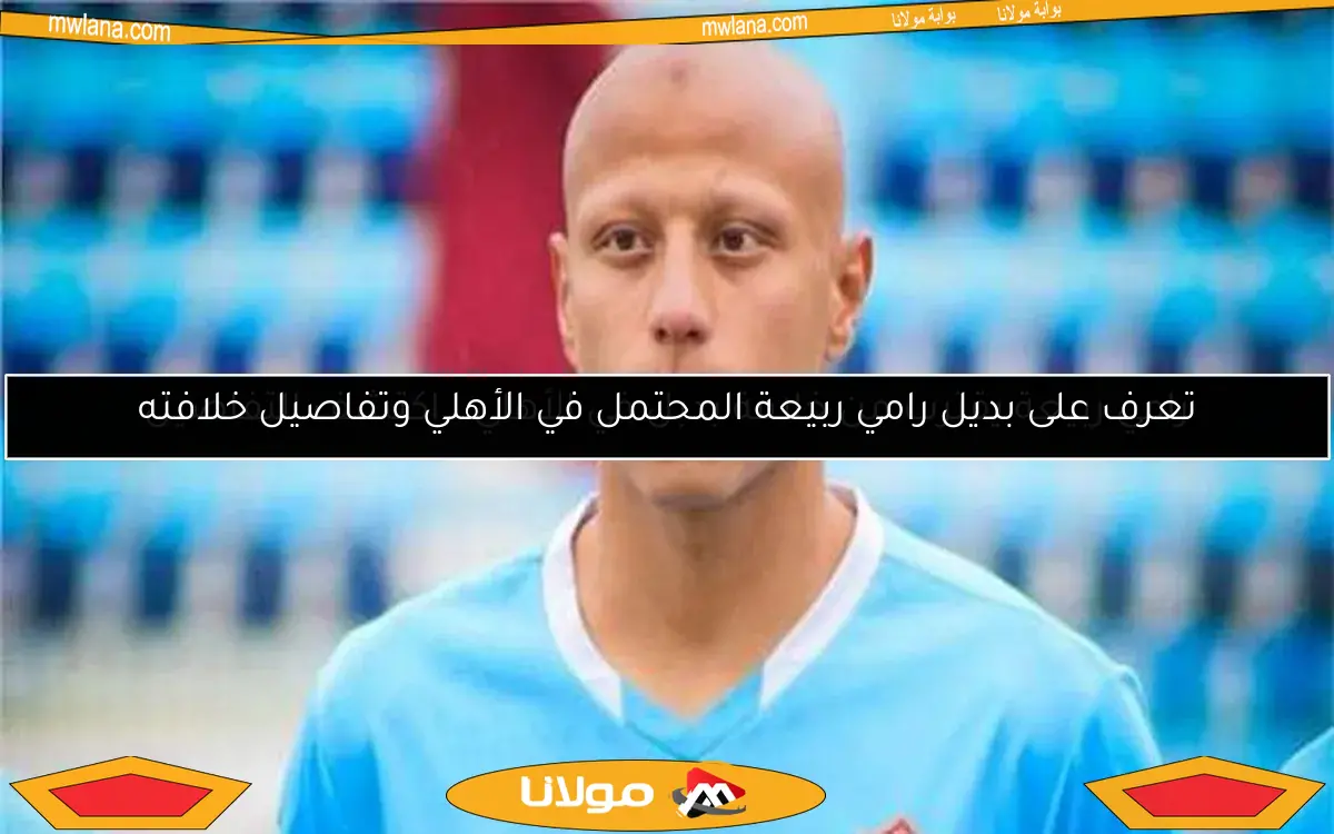 رامي ربيعة يقترب من خلافة بدبل في الأهلي.. اكتشف التفاصيل