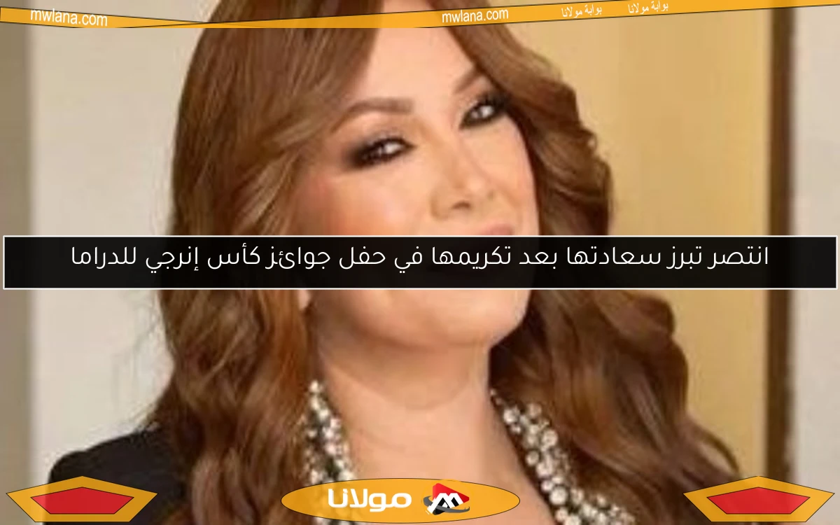 انتصر تبرز سعادتها بعد تكريمها في حفل جوائز كأس إنرجي للدراما