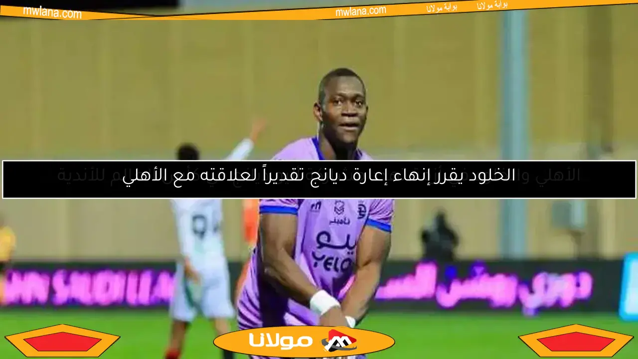 الأهلي والخلود في أزمة تهدد مشاركة أليو ديانج في كأس العالم للأندية