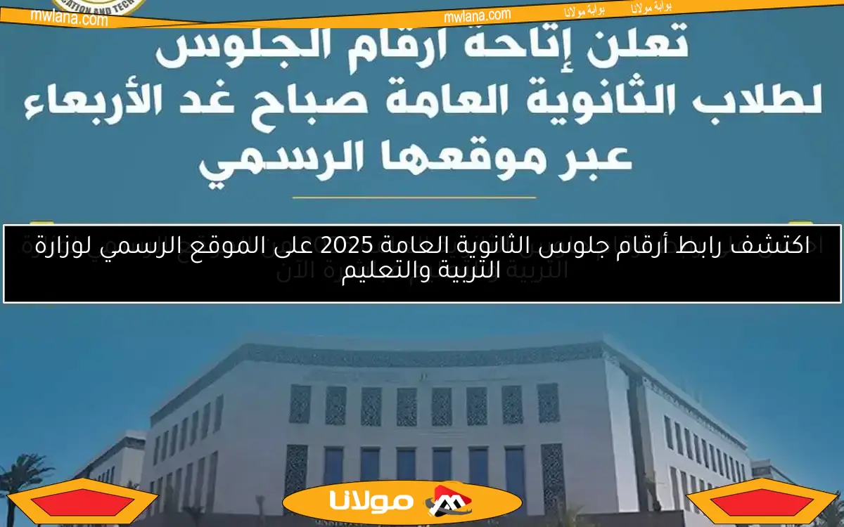 اكتشف رابط أرقام جلوس الثانوية العامة 2025 على الموقع الرسمي لوزارة التربية والتعليم