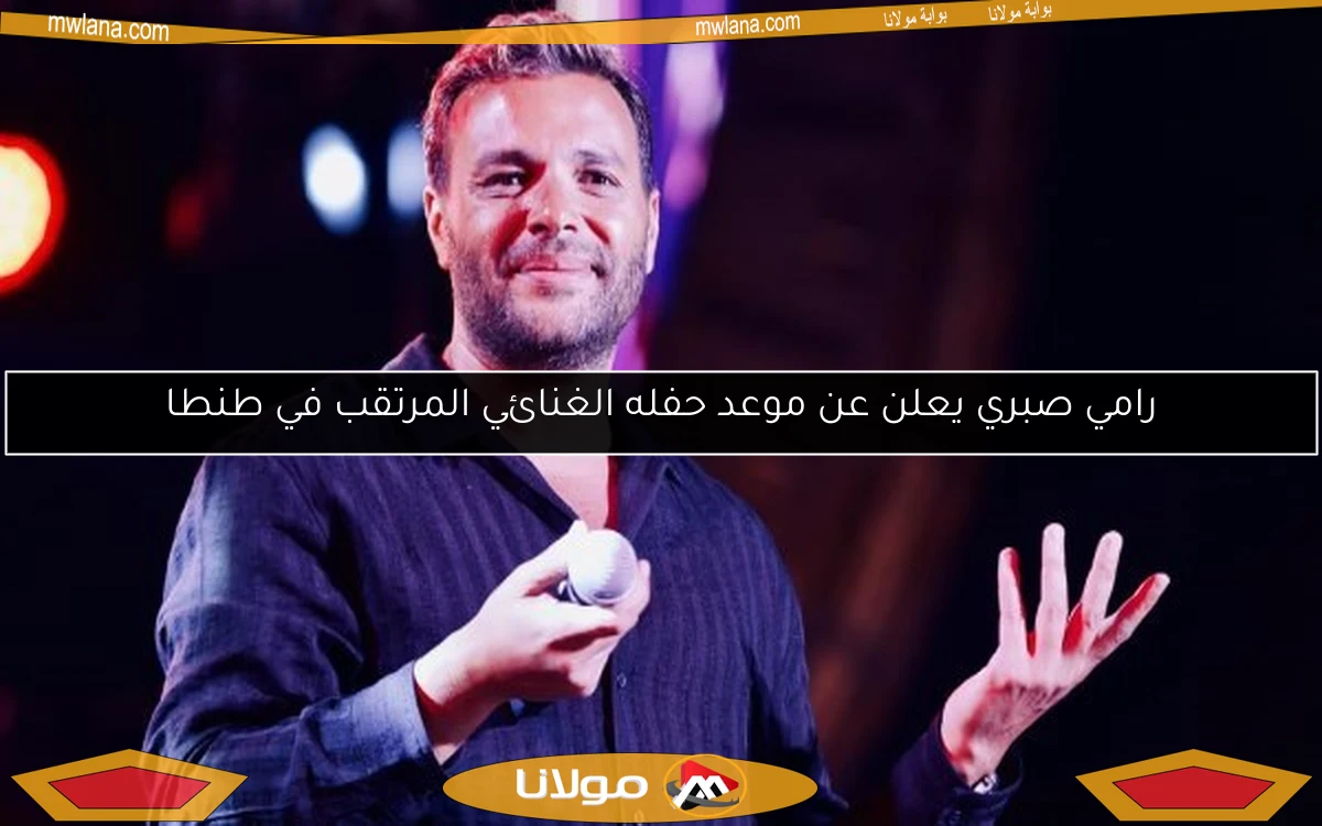 رامي صبري يعلن عن موعد حفله الغنائي المرتقب في طنطا