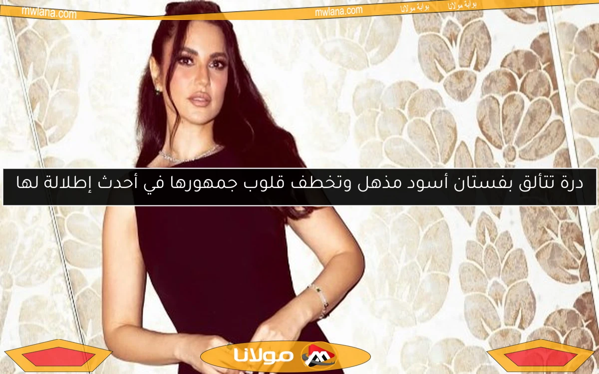 درة تتألق بفستان أسود مذهل وتخطف قلوب جمهورها في أحدث إطلالة لها