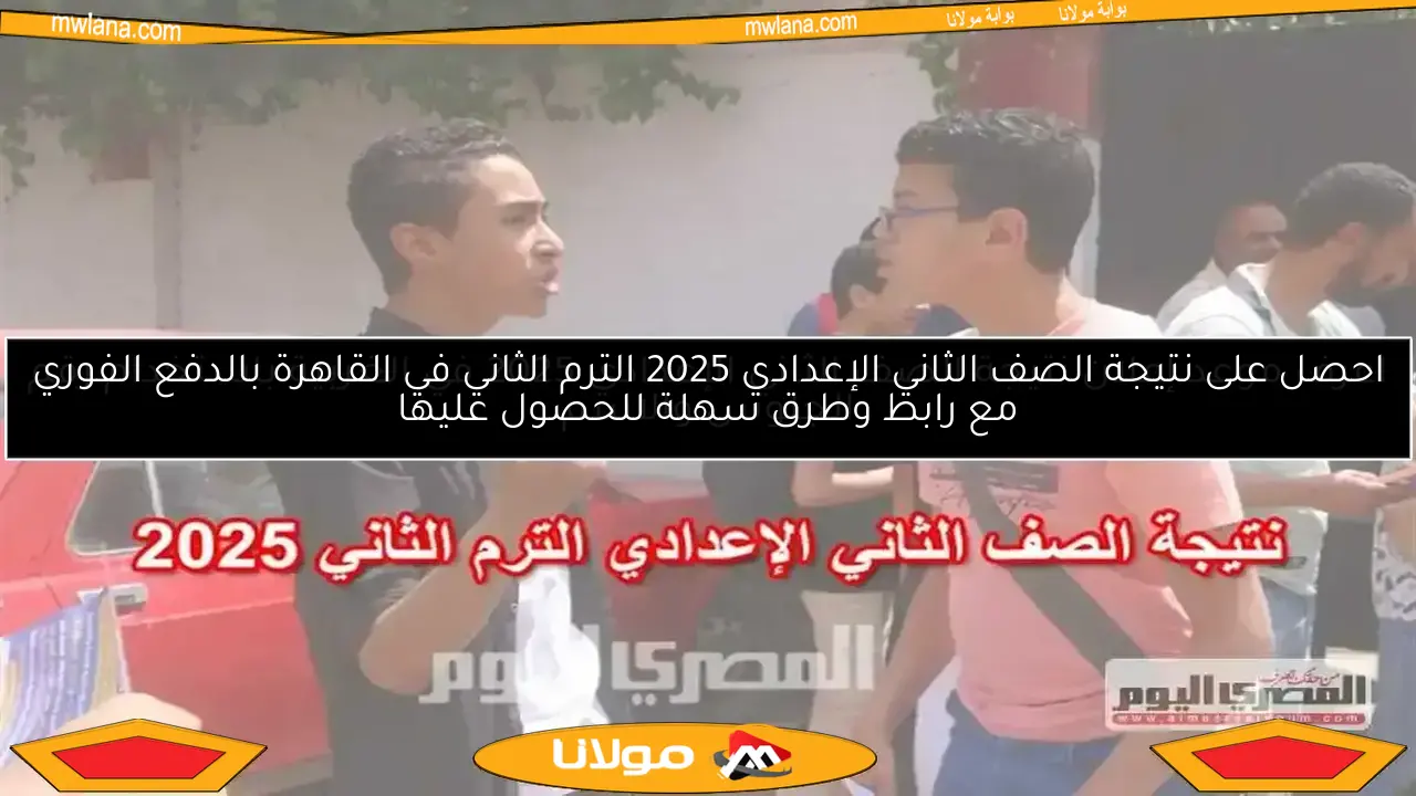 اعرف موعد إعلان نتيجة الصف الثاني الإعدادي 2025 في الجيزة برقم الجلوس والاسم