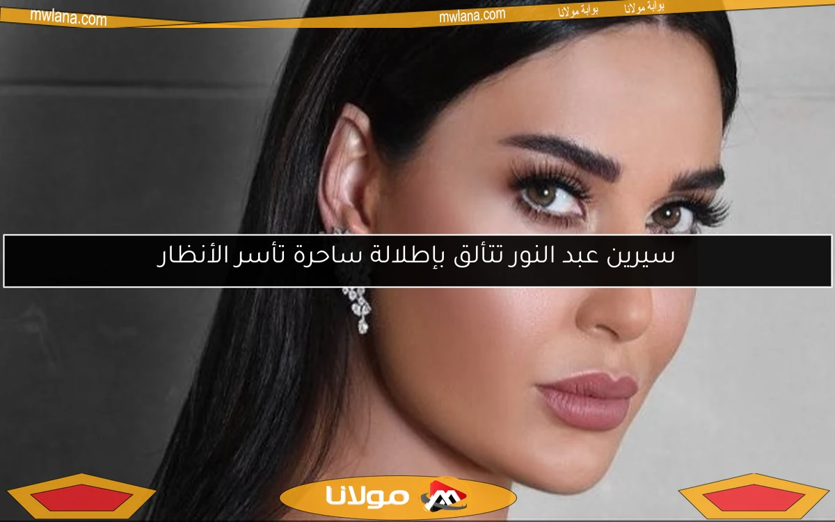 سيرين عبد النور تتألق بإطلالة ساحرة تأسر الأنظار