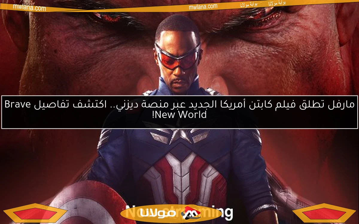 مارفل تطلق فيلم كابتن أمريكا الجديد عبر منصة ديزني.. اكتشف تفاصيل Brave New World!