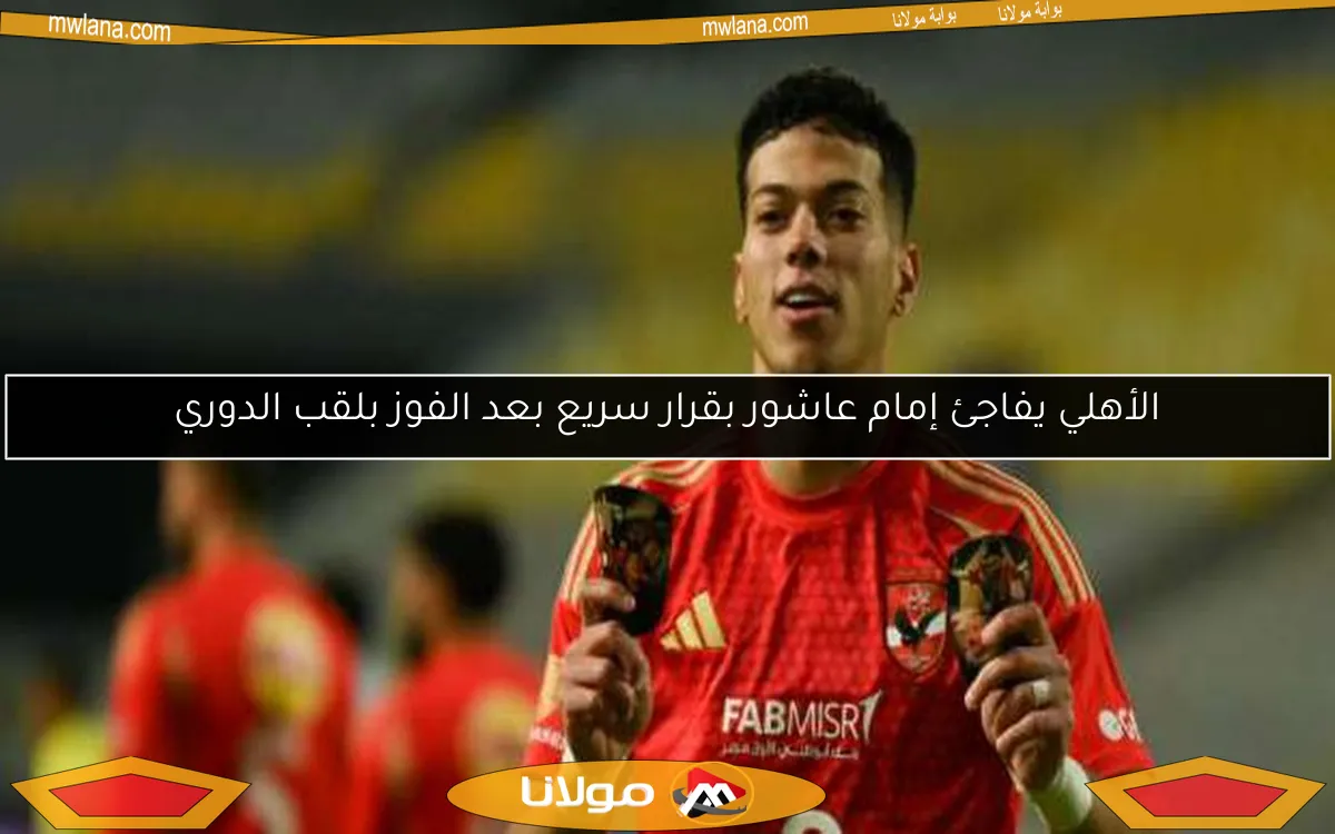 الأهلي يفاجئ إمام عاشور بقرار سريع بعد الفوز بلقب الدوري
