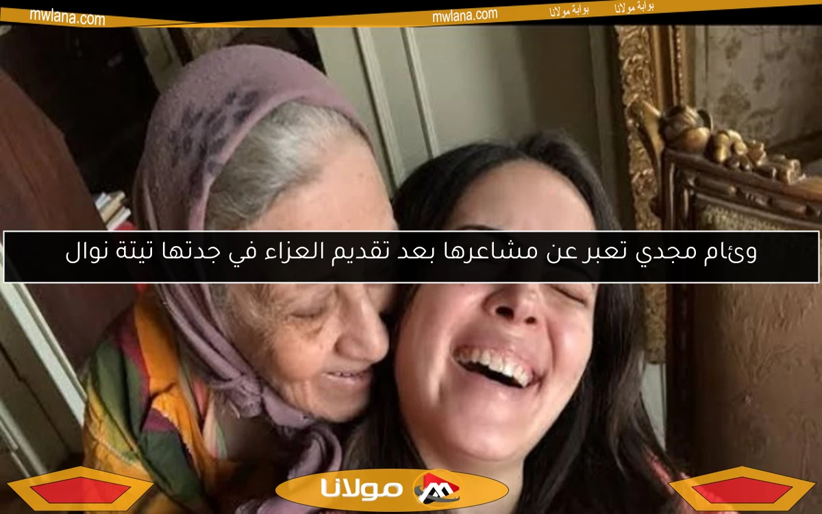 وئام مجدي تعبر عن مشاعرها بعد تقديم العزاء في جدتها تيتة نوال