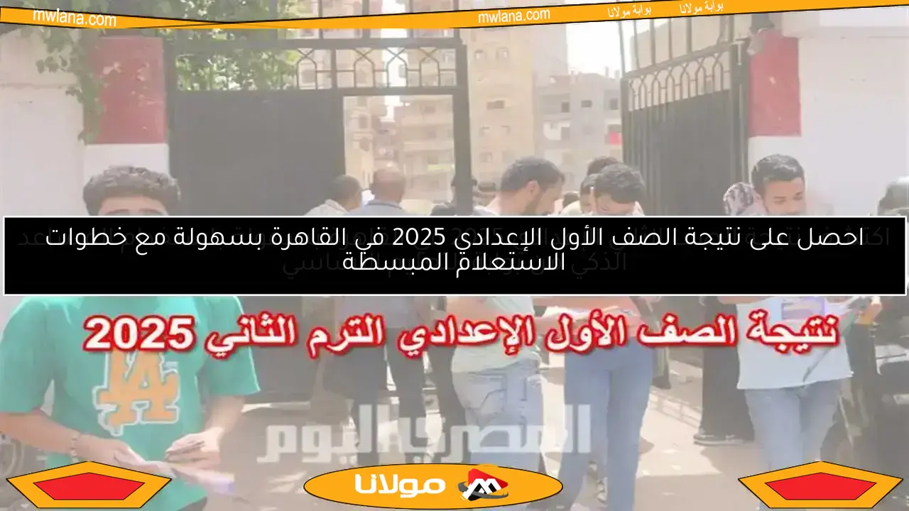 احصل على نتيجة الصف الأول الإعدادي 2025 الترم الثاني في القاهرة عبر الخدمة الصوتية.. اكتشف الرابط المباشر الآن